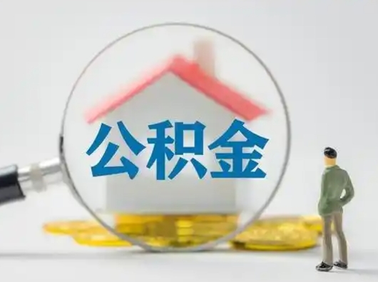 海安个人公积金提取（2020年个人住房公积金提取条件）